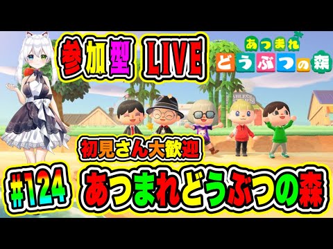 LIVE【あつまれどうぶつの森】参加型😀初見さん大歓迎♪ あつ森で休日を楽しもうよ🔥VTuber氷川つき🧊 #あつまれどうぶつの森 #あつ森 #124